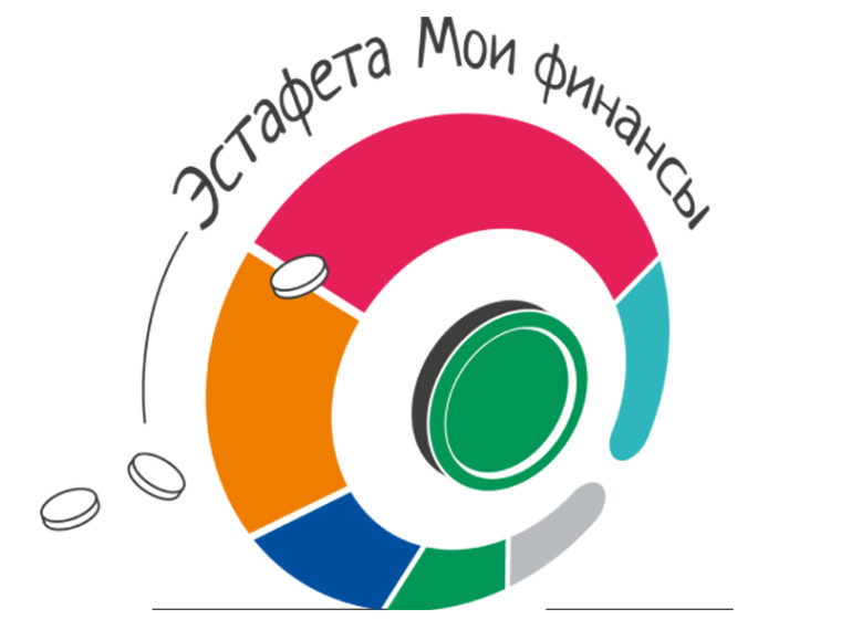 Проходит второй этап эстафеты «Мои финансы».