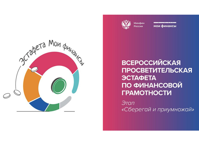 Всероссийская просветительская эстафета «Мои финансы».