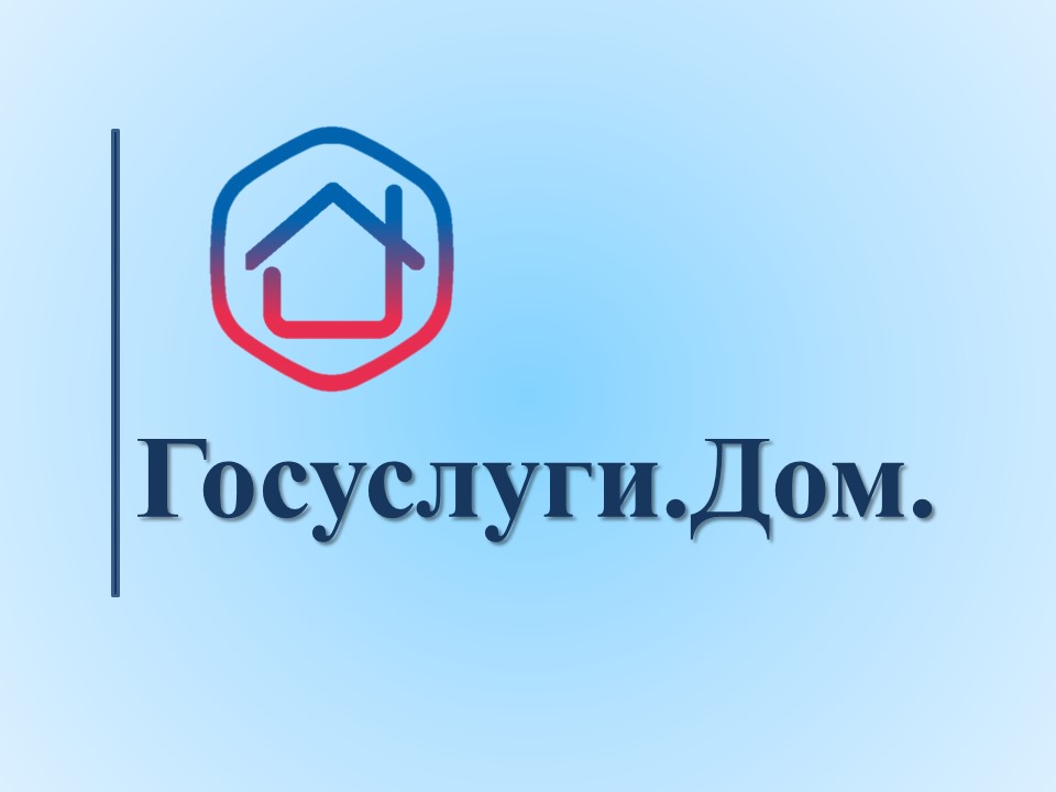 Во время отпуска жители Кировской области могут оплачивать коммуналку через приложение Госуслуги.Дом.